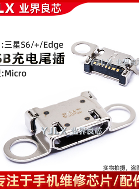 适用于 三星S6/Edge+/G920F/G9200/G9250/G9280尾插 充电 USB接口