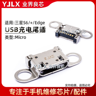 适用于 三星S6/Edge+/G920F/G9200/G9250/G9280尾插 充电 USB接口