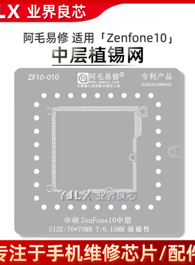 阿毛易修 适用于 华硕ZenFone8/9/10中层植锡网/主板中层钢网