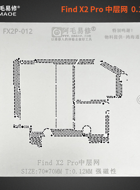阿毛易修/FindX2Pro中层植锡网/OPPO FindX2/Pro 主板中层钢网