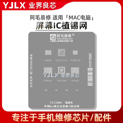 Mac电脑屏幕IC植锡网 DP855A 7BCGK5W 24883A CD3217B12 TPS65158