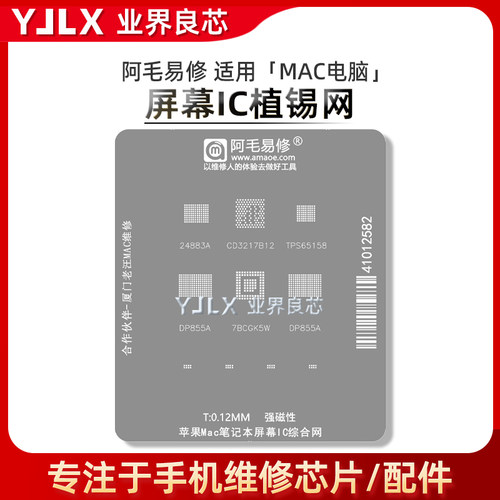 Mac电脑屏幕IC植锡网 DP855A 7BCGK5W 24883A CD3217B12 TPS65158