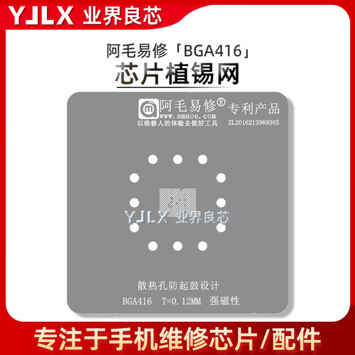 阿毛易修BGA416植锡钢网