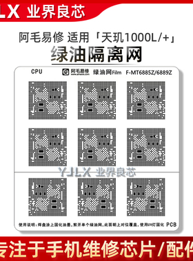 天玑1000L/+/1100/8300/MT6891Z/6885Z/6889Z/6897Z/隔离绿油网