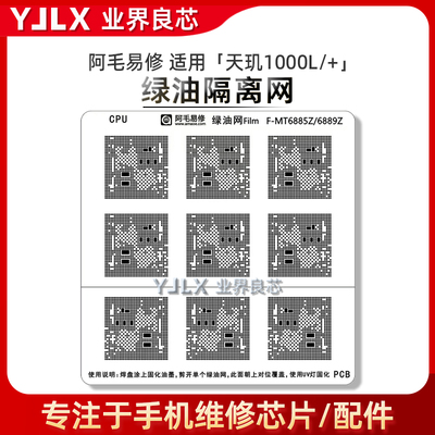 天玑1000L/+/1100/8300/MT6891Z/6885Z/6889Z/6897Z/隔离绿油网