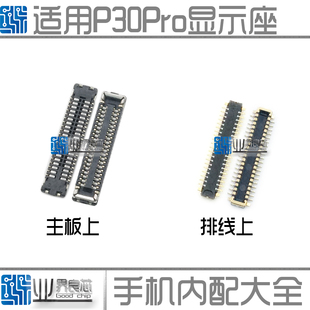 适用 华为P30 Pro显示座 主板尾插排线连接座 电池座 液晶内联扣