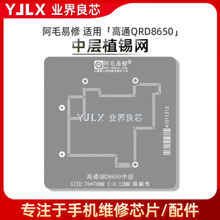 阿毛易修 适用于 骁龙8Gen3工程机/QRD8650/QRD8550/中层植锡网
