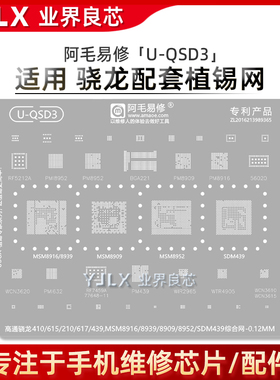 骁龙439/410/615/210/617/MSM8916/8939/8909/PM8952/综合植锡网