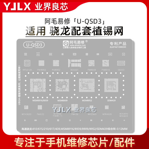 骁龙439/410/615/210/617植锡网