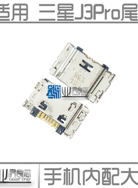 适用 三星J3Pro J3110 J3119 A3100 J7109 J500G T355C J100 尾插