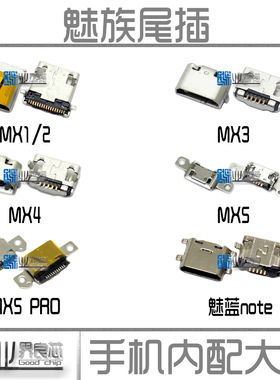 适用于 魅族MX5 4 MX6 pro5 7尾插 魅蓝metal note2 3S USB充电口