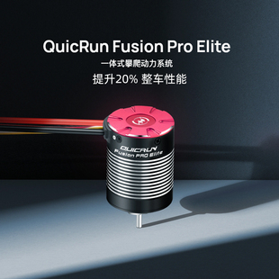 好盈Quicrun Fusion PRO Elite 2300KV 一体电调电机无刷车模马达