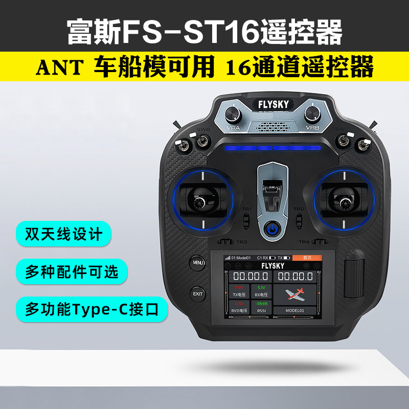 富斯FS-ST16遥控器ANT航模飞机FPV车船模型 16通道配接收机