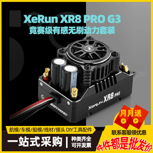 好盈速龙XERUN XR8 PRO G有感无刷动力 套装1/8 1/10平跑越野车