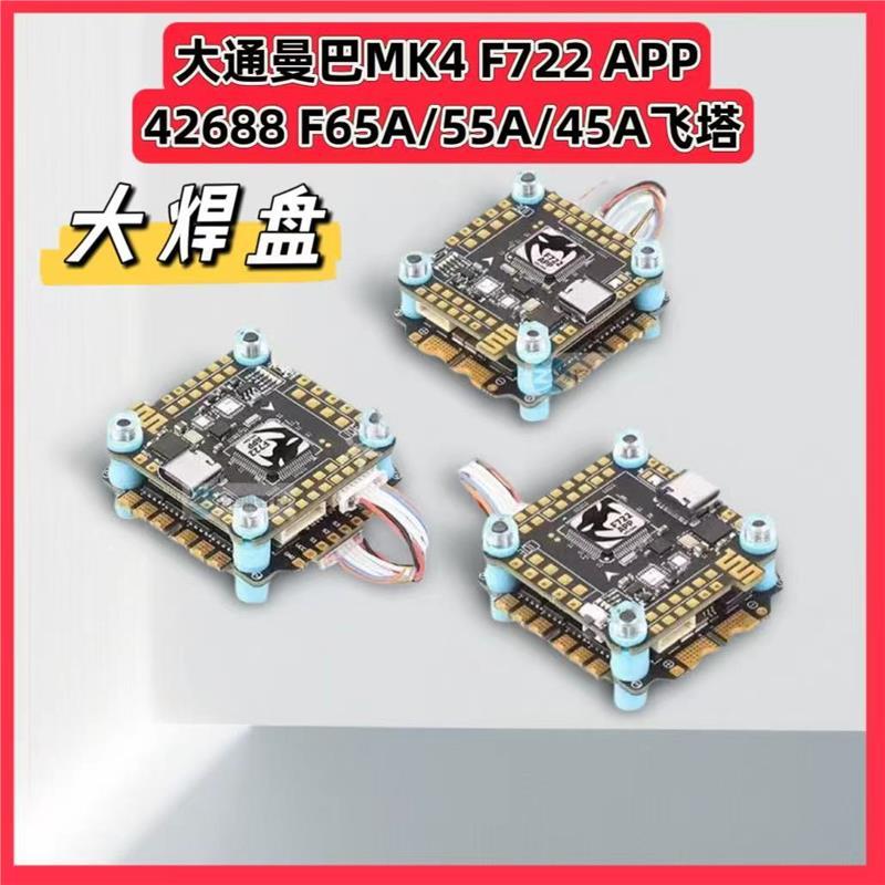 MK4 F722 APP 42688 F65A/55A/45A飞塔 配Air unit飞控