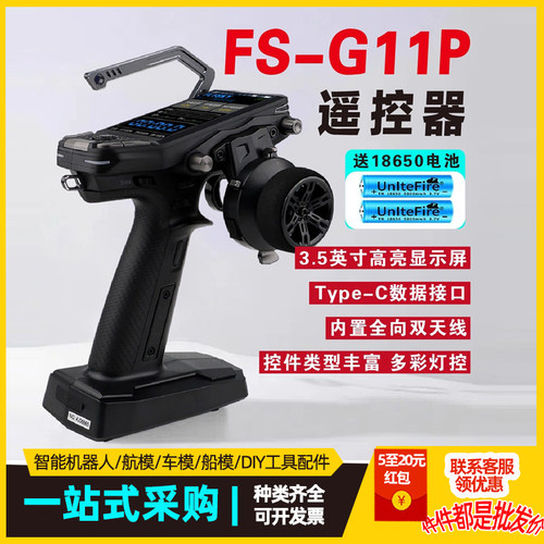 PFLYSKY富斯遥控器FS-G11P枪控模型车船11通道接收机G11P遥控器