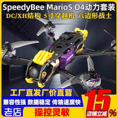 Mario5 DC/XH五5寸套机带O4高清图传穿越机FPV动力套装