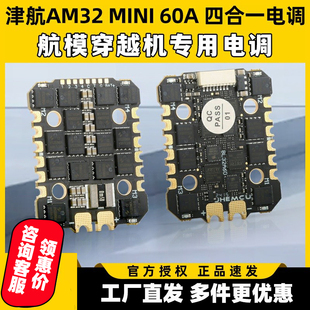 JHEMCU津航AM32A MINI四合一电调60A航模无人机FPV远航花飞穿越机