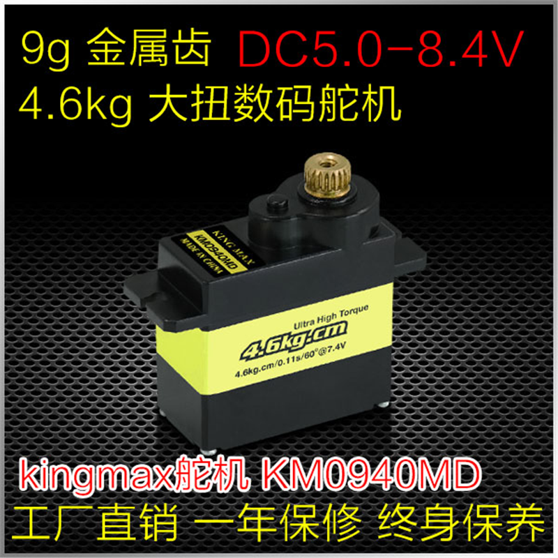 KINGMAX KM0940数码4.6kg小固定翼车方向舵油门铁芯9g金属齿舵机