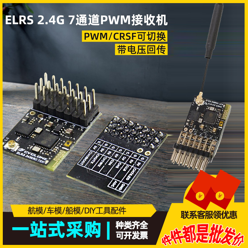 ELRS 2.4G 7通道PWM接收机穿越机固定翼接收机带电压回传兼容性强