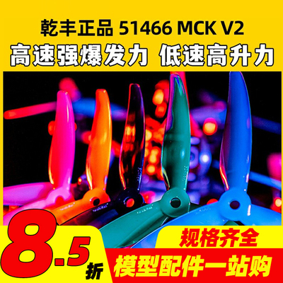 GEMFAN乾丰桨叶51466V2MCK三叶桨5寸FPV穿越机竞速花飞FPV螺旋桨