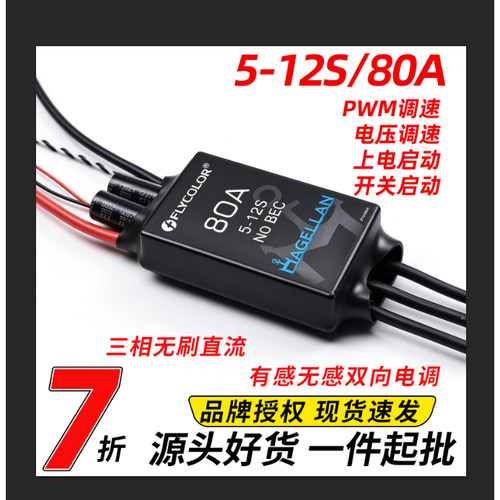 飞盈佳乐5-12S双向无刷80A调速器