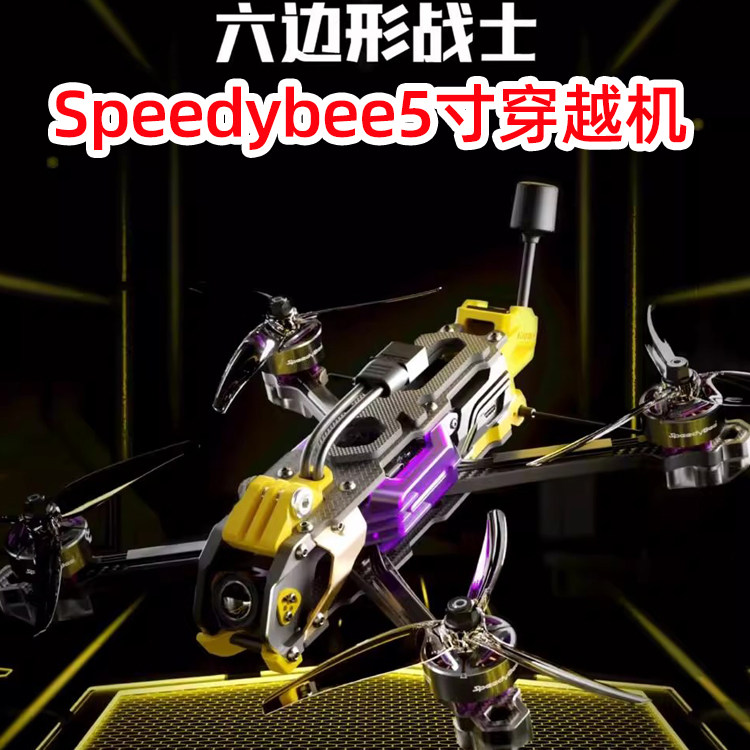 Speedybee马里奥mario5寸穿越机正XHDC航拍花飞训练FPV穿越机套机