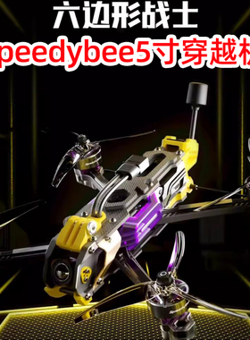 Speedybee马里奥mario5寸穿越机正XHDC航拍花飞训练FPV穿越机套机