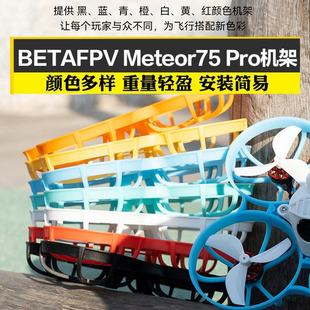 Meteor75 Pro 无人机 机架 四轴飞行器FPV无刷穿越机配件