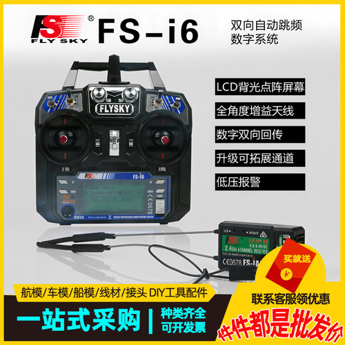富斯2.4G6通道航模遥控器