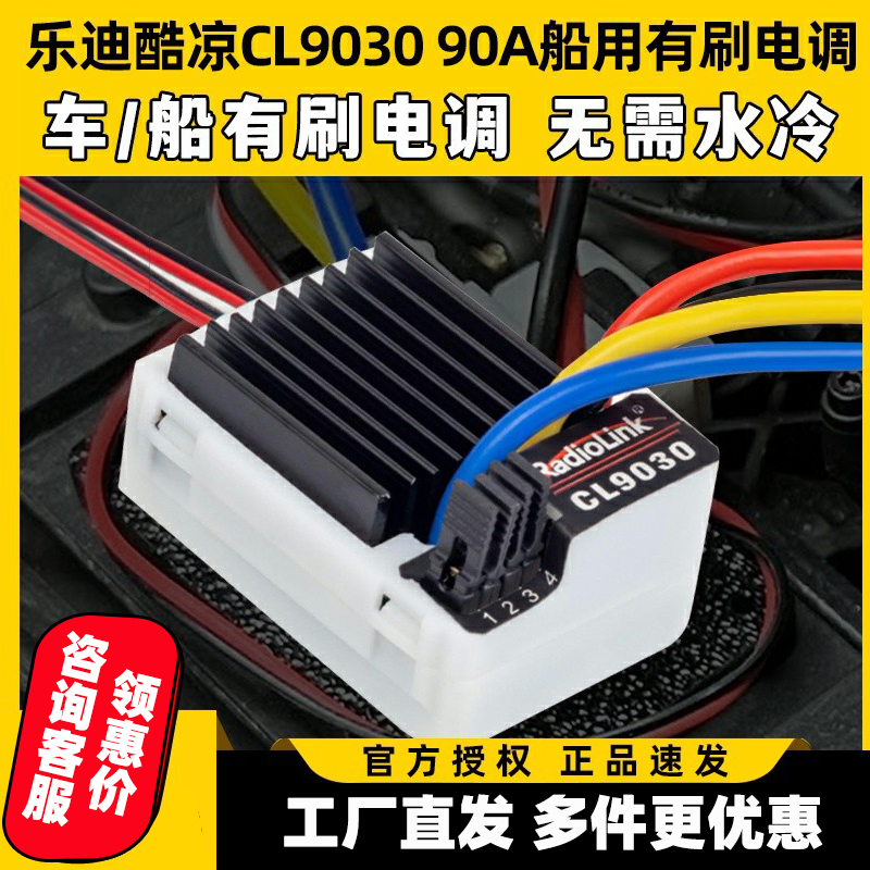 RadioLink乐迪酷凉CL9030电调90A车船有刷电调攀爬坦克履带车打窝