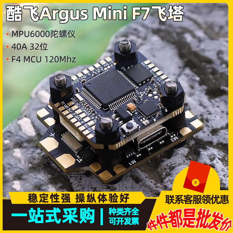 酷飞Argus阿格斯F7 mini飞塔40A 32位电调FPV穿越机飞控20mm孔距