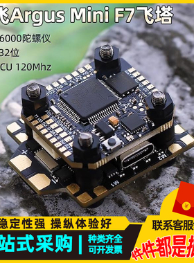 酷飞Argus阿格斯F7 mini飞塔40A 32位电调FPV穿越机飞控20mm孔距