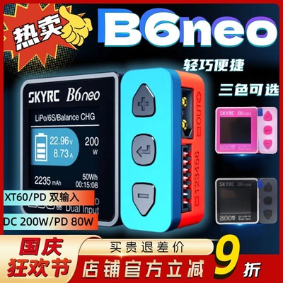 SKYRC B6neo DC200W航模锂电池FPV穿越机车模10A智能平衡充电器