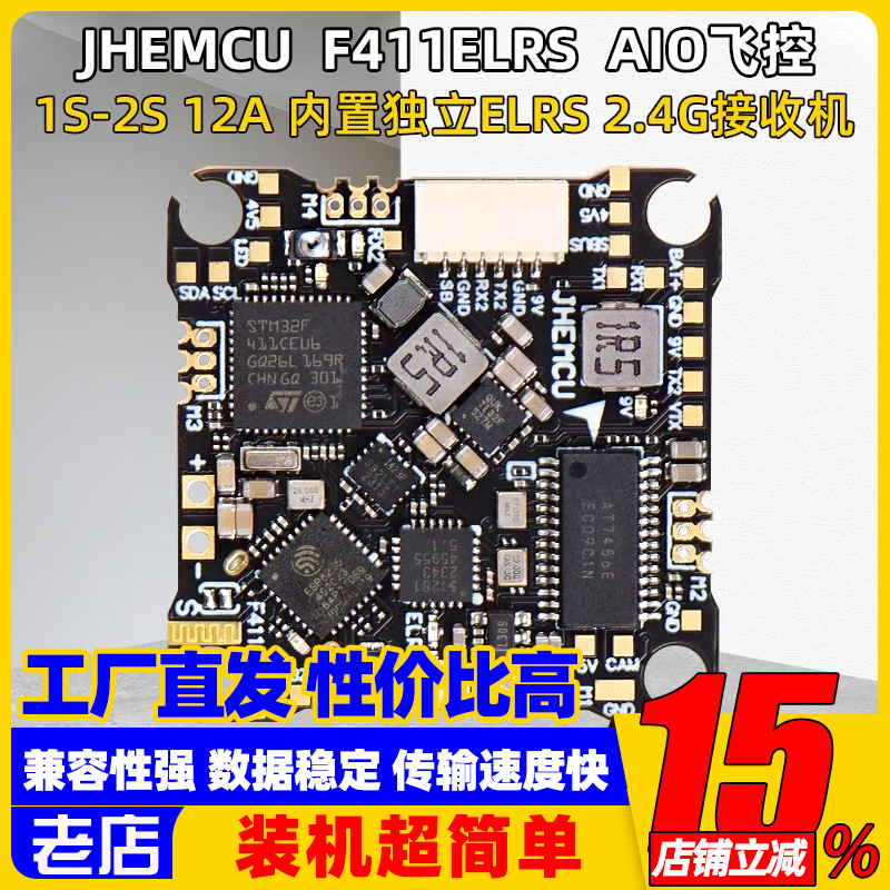 JHEMCU F411ELRS 1-2S FPV穿越机AIO飞控ELRS 12A电调高清天空端