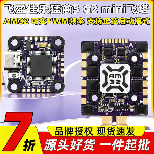 猛禽5飞塔G2 Mini AM32四合1电调F7micro飞控FPV竞速3-6S