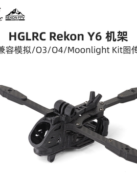 化骨龙 HGLRC Rekon Y6 5寸远航机配件 O3/O4PRO/Moonlight 图传