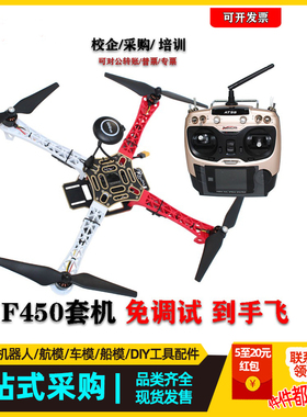 F450套装到手可飞PIX四轴PIX2.4.8GPS返航悬停航拍开源飞控无人机