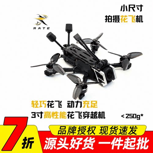 瑞速RATE S30Pro pnp套机到手飞2.5寸3寸穿越机 花飞拍摄O3穿越机
