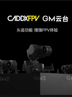 CADDXFPV GM1/GM2/GM3机械云台支持Avatar高清图传穿越机fpv