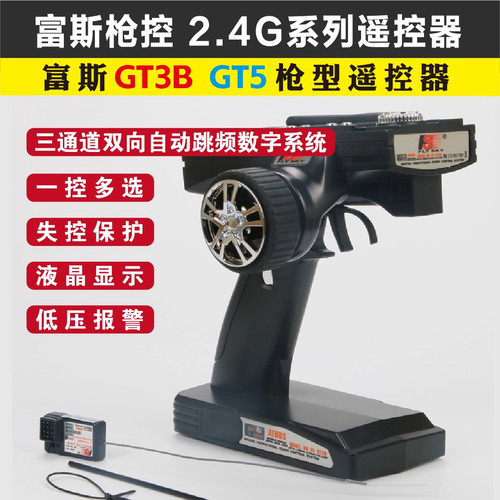 FS-GT3B/GT5遥控器接收机