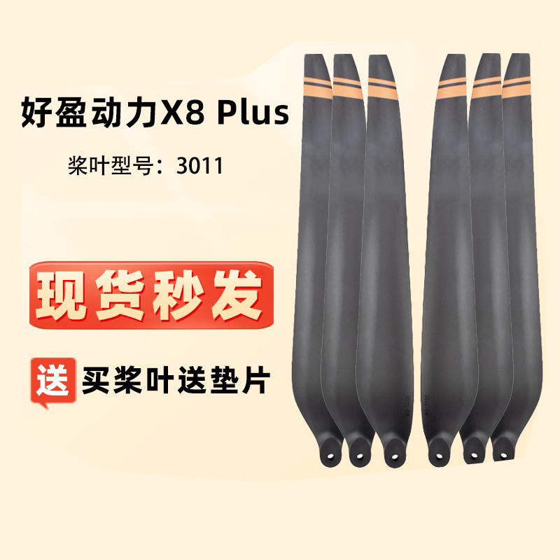 好盈动力套装X8Plus螺旋桨叶3011碳素正反折叠桨30寸训练教练机用