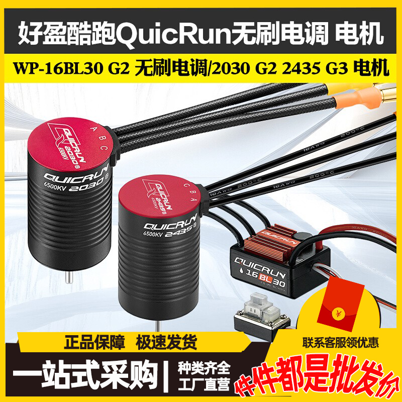 好盈酷跑QuicRun WP-16BL30 G2 无刷电调 / 2030 G2 2435 G3 电机
