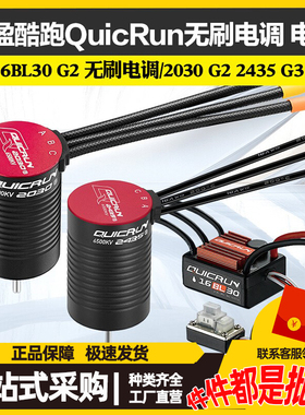 好盈酷跑QuicRun WP-16BL30 G2 无刷电调 / 2030 G2 2435 G3 电机