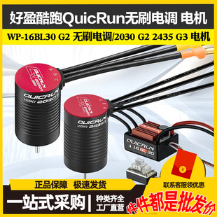 好盈酷跑QuicRun WP-16BL30 G2 无刷电调 / 2030 G2 2435 G3 电机