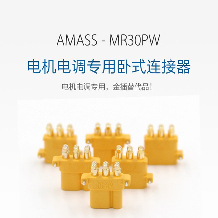 Amass艾迈斯MR30PW-M/F PCB板卧式3针电机电调专用三孔弯脚对插头