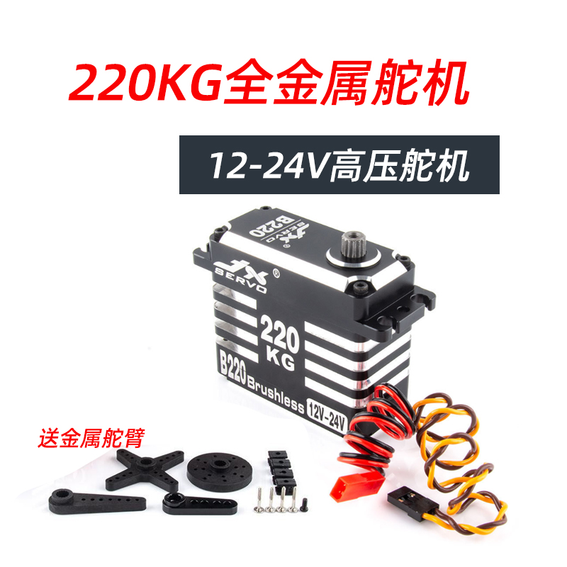 JX B220 220kg 12-24V无刷舵机1/5遥控车无人机机器人工业控制臂