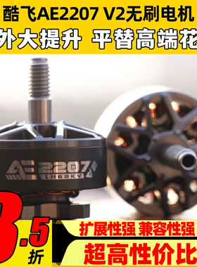 酷飞AE2207V2无刷电机 1960KV 航模6S穿越机FPV无人机5寸花飞马达
