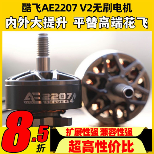 酷飞AE2207V2无刷电机 1960KV 航模6S穿越机FPV无人机5寸花飞马达