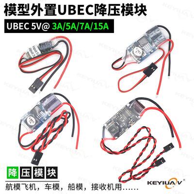 外置接收机UBEC5V降压模块3A 5A 7A 15A外接稳压电源航模车船油动